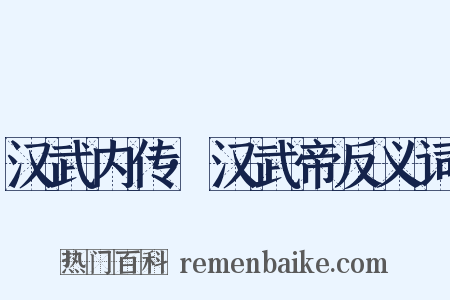 汉武内传·汉武帝反义词是什么意思的图片